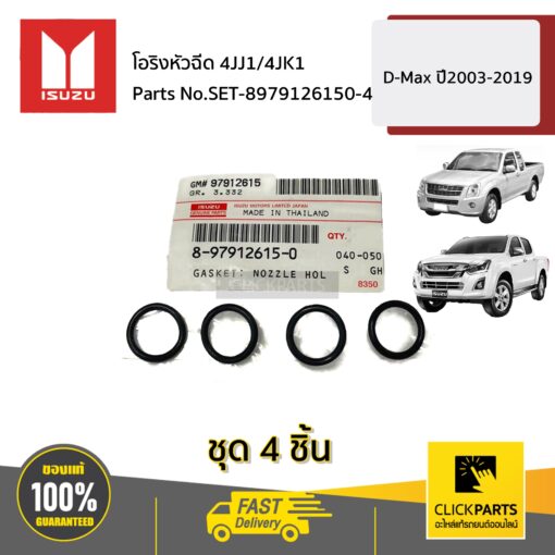 โอริงหัวฉีด (ID=14.8)4JK 4JJ 4HF D-MAX ปี2003-2019 ของแท้ เบิกศูนย์ ISUZU #SET-8979126150(4)
