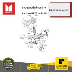 แหวนรองบุ๊ชปีกนกล่าง D-Max ทุกปี MU-7 ทุกปี / MU-X ทุกปี ของแท้ เบิกศูนย์ ISUZU #8972148140