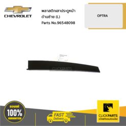 พลาสติกเสาประตูหน้า ด้านซ้าย (L) OPTRA ทุกปี ของแท้ เบิกศูนย์ CHEVROLET #96548098