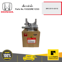 เสื้อวาล์วน้ำ BRO 2010-2012 HONDA #19320RE1Z00