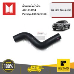 ท่อยางหม้อน้ำล่าง 4JK1 EURO4 ALL NEW ปี2014-2015 ของแท้ เบิกศูนย์ ISUZU #8982222350