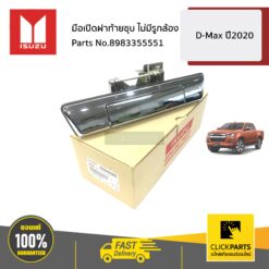 มือเปิดฝาท้ายชุบ ไม่มีรูกล้อง D-Max ปี2020 ของแท้ เบิกศูนย์ ISUZU #8983355551