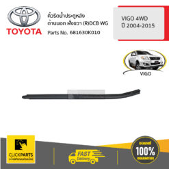 คิ้วรีดน้ำประตูหลัง ด้านนอก ฝั่งขวา (R)DCB WG VIGO 4 ประตู ปี 2004-2015 ของแท้ เบิกศูนย์ TOYOTA #681630K010