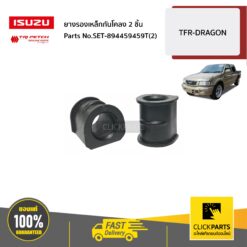 ยางรองเหล็กกันโคลง 2 ชิ้น TFR ปี1990-1996 DRAGON ปี1997-2002 ของแท้ เบิกศูนย์ ISUZU #SET-894459459T(2)