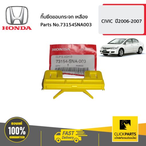 กิ๊บยึดขอบกระจก เหลือง CIVIC ปี2006-2007 ของแท้ เบิกศูนย์ HONDA #73154SNA003