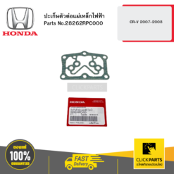 ปะเก็นตัวต่อแม่เหล็กไฟฟ้า CR-V 2007-2008 HONDA #28262RPC000