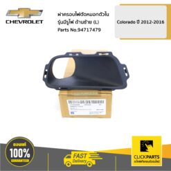 ฝาครอบไฟตัดหมอกตัวใน รุ่นมีรูไฟ ด้านซ้าย (L) Colorado ปี 2012-2016 ของแท้ เบิกศูนย์ CHEVROLET #94717479