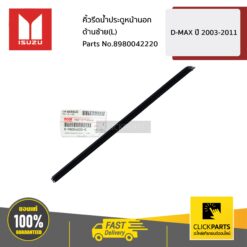คิ้วรีดน้ำประตูหน้านอก ด้านซ้าย(L) D-MAX ปี 2003-2011 ของแท้ เบิกศูนย์ ISUZU #8980042220