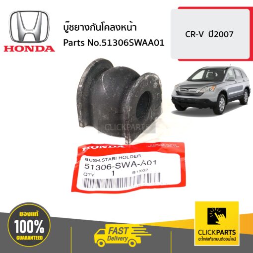 บู๊ชยางกันโคลงหน้า CR-V ปี2007 ของแท้ เบิกศูนย์ HONDA #51306SWAA01