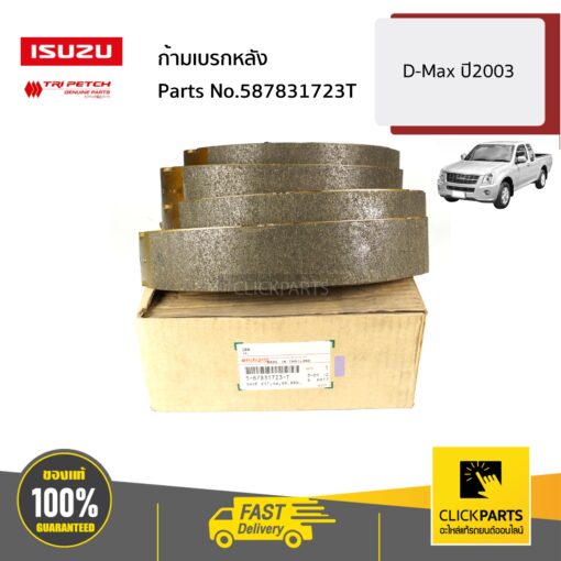 ก้ามเบรกหลัง D-Max ปี2003 ของแท้ เบิกศูนย์ ISUZU #587831723T