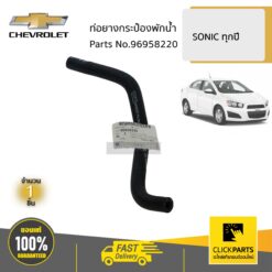 ท่อยางกระป๋องพักน้ำ SONIC ของแท้ เบิกศูนย์ CHEVROLET #96958220