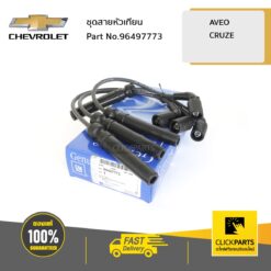 ชุดสายหัวเทียน AVEO CRUZE ของแท้ เบิกศูนย์ CHEVROLET #96497773
