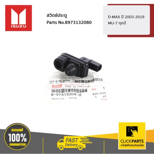 สวิตซ์ไฟเตือนเปิด-ปิดประตู D-Max ปี 2003-2019 / Mu-7 ทุกปี ของแท้ เบิกศูนย์ ** ราคาต่อ ชิ้น ** ISUZU #8973132080