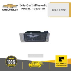 ไฟส่องป้าย(ไม่มีกันชนหลัง) COLO ปี2012 CHEVROLET #13502179