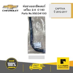 ท่อทางออกฮีตเตอร์ 2.4 C140 CAPTIVA ปี 2012-2017 CHEVROLET #95034100