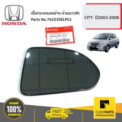 เนื้อกระจกมองข้าง ด้านขวา(R) CITY ปี2003-2008 ของแท้ เบิกศูนย์ HONDA #76203SELP01
