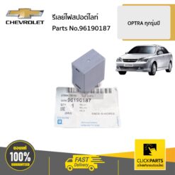 รีเลย์ไฟสปอต์ไลท์  OPTRA ทุกรุ่นปี ของแท้ เบิกศูนย์ CHEVROLET #96190187