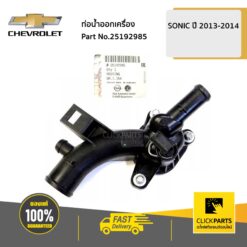 ท่อน้ำออกเครื่อง SONIC ของแท้ เบิกศูนย์ CHEVROLET #25192985