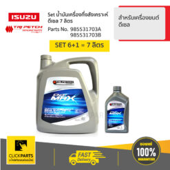 น้ำมันเครื่อง กึ่งสังเคราะห์ ดีเซล 7 ลิตร 10W-30 ของแท้ เบิกศูนย์ ISUZU #SET-985531703A(1)-985531703B(1)