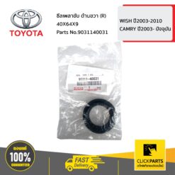 ซีลเพลาขับ ด้านขวา (R) 40X64X9 WISH ปี2003-2010 / CAMRY ปี2003- ปัจจุบัน ของแท้ เบิกศูนย์ TOYOTA #9031140031
