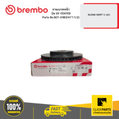 จานเบรก หน้า รุ่น UV COATED SUZUKI SWIFT V (AZ) BREMBO #SET-09D24711(2)