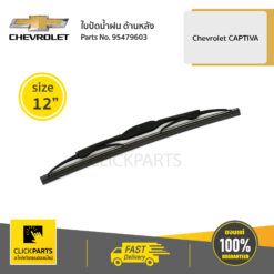 ใบปัดน้ำฝน ด้านหลัง CAPTIVA ของแท้ เบิกศูนย์ CHEVROLET #95479603