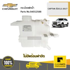 กระป๋องพักน้ำ CAPTIVA ปี 2012-2017 ของแท้ เบิกศูนย์ CHEVROLET #94552588