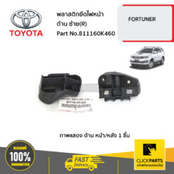 พลาสติกยึดไฟหน้า ด้านขวา (R) FORTUNER CHAMP ของแท้ เบิกศูนย์ TOYOTA #811160K460