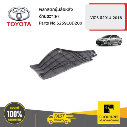 พลาสติกซุ้มล้อหลัง ด้านขวา(R) VIOS ปี2014-2016 ของแท้ เบิกศูนย์ TOYOTA #525910D200