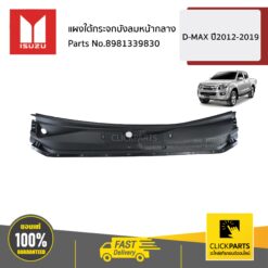 แผงใต้กระจกบังลมหน้ากลาง D-MAX ปี2012-2019 ของแท้ เบิกศูนย์ ISUZU #8981339830