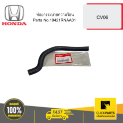 ท่อยางระบายความร้อน CV06 HONDA #19421RNAA01