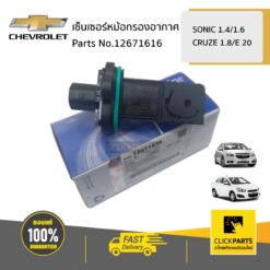 เซ็นเซอร์หม้อกรองอากาศ SONIC 1.4/1.6/CRUZE 1.8/E 20 ของแท้ เบิกศูนย์ CHEVROLET #12671616