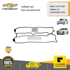 ปะเก็นฝาวาล์ว OPTRA 1.8 AT ทุกปี CAPTIVA ปี2007-2011 ของแท้ เบิกศูนย์ CHEVROLET #90501944