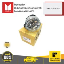 ไฟสปอร์ตไลท์ ใส่ได้ ด้านซ้าย(L) หรือ ด้านขวา(R) D-Max ปี 2006-2015 ของแท้ เบิกศูนย์ ISUZU #8981696800