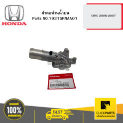 ฝาคอห่านน้ำบน CIVIC 2006-2007 HONDA #19315RNAA01