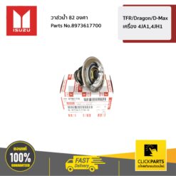 วาล์วน้ำ 82 องศา TFR/Dragon/D-Max เครื่อง 4JA1,4JH1 ของแท้ เบิกศูนย์ ISUZU #8973617700