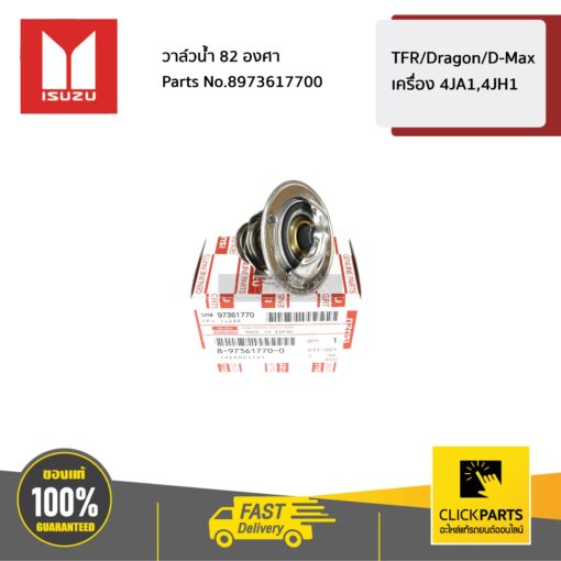 วาล์วน้ำ 82 องศา TFR/Dragon/D-Max เครื่อง 4JA1,4JH1 ของแท้ เบิกศูนย์ ISUZU #8973617700