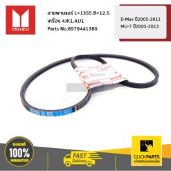 สายพานแอร์ L=1355 B=12.5 เครื่อง 4JK1,4JJ1 D-Max ปี2005-2011 / MU-7 ปี2005-2013 ของแท้ เบิกศูนย์ ISUZU #8979441380