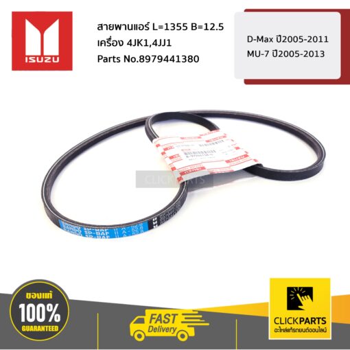 สายพานแอร์ L=1355 B=12.5 เครื่อง 4JK1,4JJ1 D-Max ปี2005-2011 / MU-7 ปี2005-2013 ของแท้ เบิกศูนย์ ISUZU #8979441380