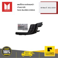 แผงใต้กระจกบังลมหน้า ด้านขวา(R) All New ปี 2012-2019 ของแท้ เบิกศูนย์ ISUZU #8981339816