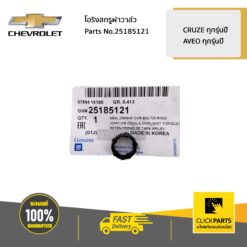 โอริงสกรูฝาวาล์ว CRUZE ของแท้ เบิกศูนย์ CHEVROLET #25185121