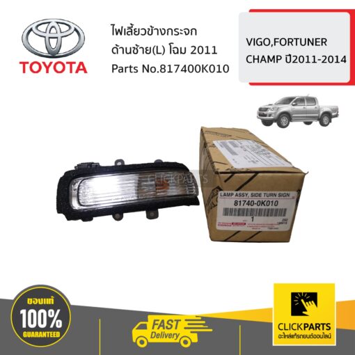 ไฟเลี้ยวข้างกระจก ด้านซ้าย(L) VIGO CHAMP ปี2011-2014,FORTUNER CHAMP ปี2011-2014 ของแท้ เบิกศูนย์ TOYOTA #817400K010