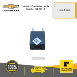 รีเลย์มอเตอร์สตาร์ท COLO ปี 2012 CHEVROLET #13500114