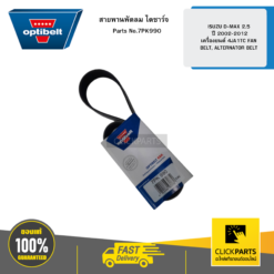สายพานพัดลมไดชาร์จ ISUZU D-MAX 2.5 ปี 2002-2012 เครื่องยนต์ 4JA1TC FAN BELT, ALTERNATOR BELT OPTIBELT #7PK990