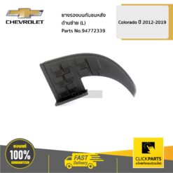 ยางรองบนกันชนหลัง ด้านขวา (R) Colorado ปี 2012-2019 ของแท้ เบิกศูนย์ CHEVROLET #94772338