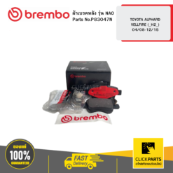 ผ้าเบรกหลัง รุ่น เซรามิค TOYOTA ALPHARD / VELLFIRE (_H2_) 04/08-12/15 BREMBO #P83047N
