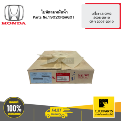 ใบพัดลมหม้อน้ำ MT เครื่อง1.8 CIVIC 2006-2010 / CR-V 2007-2010 HONDA #19020RSAG01