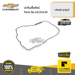 ปะเก็นเสื้อเกียร์ CRUZE ทุกรุ่นปี ของแท้ เบิกศูนย์ CHEVROLET #24235140