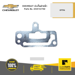ปะเก็นฝาหน้า OPTRA CHEVROLET #24416792