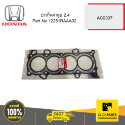 ปะเก็นฝาสูบ 2.4 AC0307 HONDA #12251RAAA02